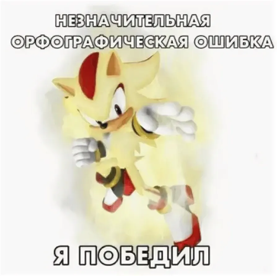 я победил (задонатьте)